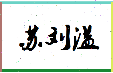 「苏刘溢」姓名分数93分-苏刘溢名字评分解析