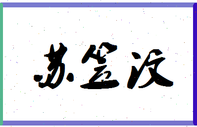 「苏笠汶」姓名分数87分-苏笠汶名字评分解析