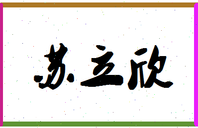 「苏立欣」姓名分数85分-苏立欣名字评分解析