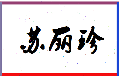 「苏丽珍」姓名分数98分-苏丽珍名字评分解析