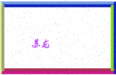 「苏龙」姓名分数88分-苏龙名字评分解析-第4张图片