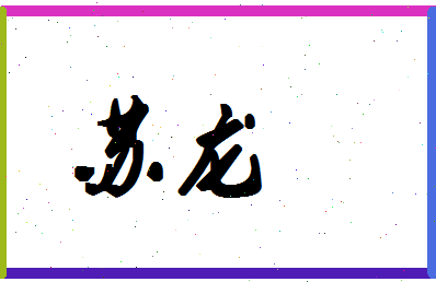 「苏龙」姓名分数88分-苏龙名字评分解析-第1张图片