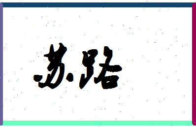 「苏路」姓名分数93分-苏路名字评分解析-第1张图片