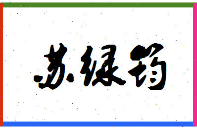 「苏绿筠」姓名分数90分-苏绿筠名字评分解析-第1张图片