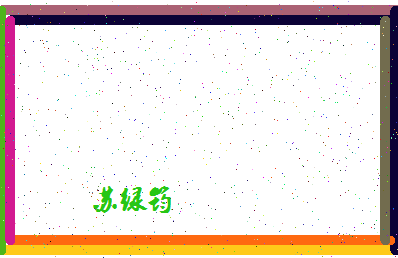 「苏绿筠」姓名分数90分-苏绿筠名字评分解析-第4张图片