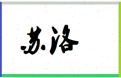 「苏洛」姓名分数98分-苏洛名字评分解析