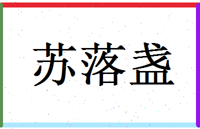 「苏落盏」姓名分数80分-苏落盏名字评分解析