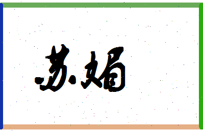 「苏媚」姓名分数85分-苏媚名字评分解析-第1张图片