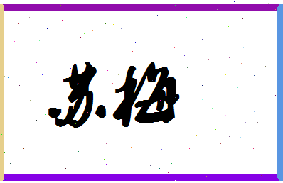 「苏梅」姓名分数96分-苏梅名字评分解析