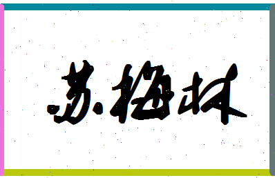 「苏梅林」姓名分数87分-苏梅林名字评分解析