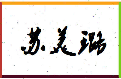 「苏美璐」姓名分数90分-苏美璐名字评分解析