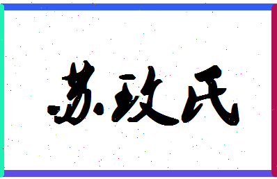 「苏玫氏」姓名分数98分-苏玫氏名字评分解析-第1张图片