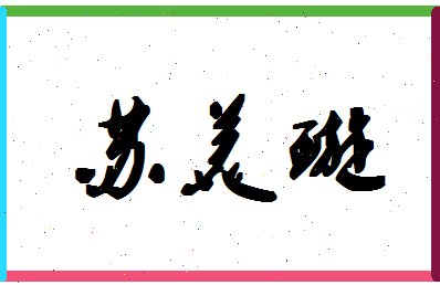 「苏美璇」姓名分数98分-苏美璇名字评分解析-第1张图片