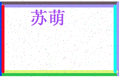 「苏萌」姓名分数98分-苏萌名字评分解析-第4张图片