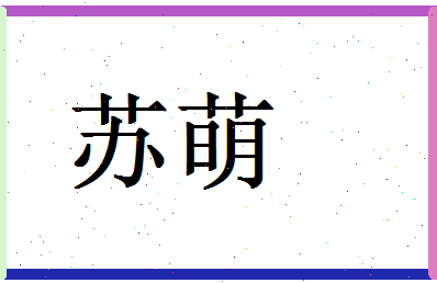 「苏萌」姓名分数98分-苏萌名字评分解析