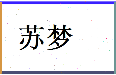 「苏梦」姓名分数88分-苏梦名字评分解析-第1张图片