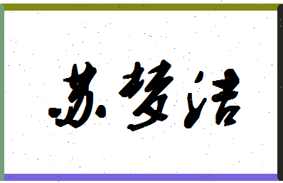 「苏梦洁」姓名分数82分-苏梦洁名字评分解析