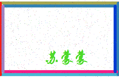 「苏蒙蒙」姓名分数82分-苏蒙蒙名字评分解析-第3张图片