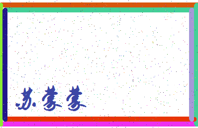 「苏蒙蒙」姓名分数82分-苏蒙蒙名字评分解析-第4张图片