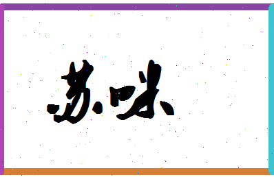 「苏咪」姓名分数90分-苏咪名字评分解析-第1张图片