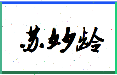 「苏妙龄」姓名分数85分-苏妙龄名字评分解析-第1张图片