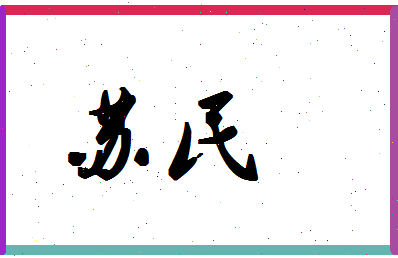 「苏民」姓名分数72分-苏民名字评分解析