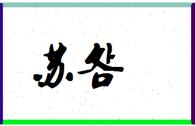 「苏明」姓名分数82分-苏明名字评分解析-第1张图片