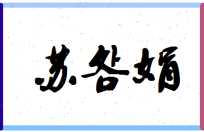 「苏明娟」姓名分数82分-苏明娟名字评分解析