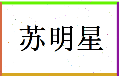 「苏明星」姓名分数88分-苏明星名字评分解析-第1张图片