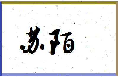 「苏陌」姓名分数98分-苏陌名字评分解析-第1张图片