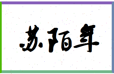 「苏陌年」姓名分数82分-苏陌年名字评分解析