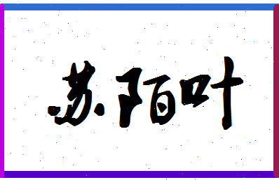 「苏陌叶」姓名分数95分-苏陌叶名字评分解析