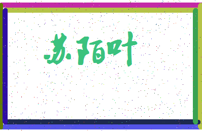 「苏陌叶」姓名分数95分-苏陌叶名字评分解析-第4张图片