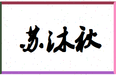 「苏沐秋」姓名分数88分-苏沐秋名字评分解析