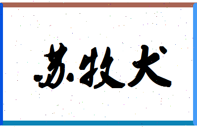 「苏牧犬」姓名分数74分-苏牧犬名字评分解析