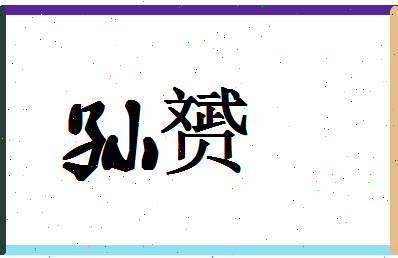 「孙赟」姓名分数88分-孙赟名字评分解析