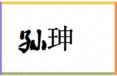 「孙珅」姓名分数80分-孙珅名字评分解析