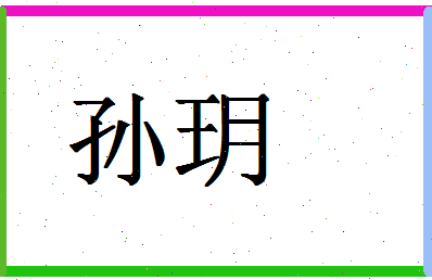 「孙玥」姓名分数72分-孙玥名字评分解析