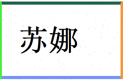 「苏娜」姓名分数90分-苏娜名字评分解析-第1张图片