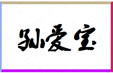 「孙爱宝」姓名分数93分-孙爱宝名字评分解析