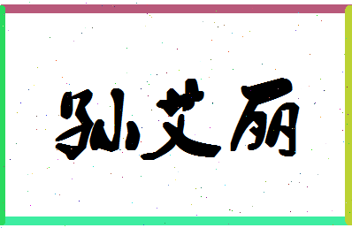 「孙艾丽」姓名分数80分-孙艾丽名字评分解析-第1张图片