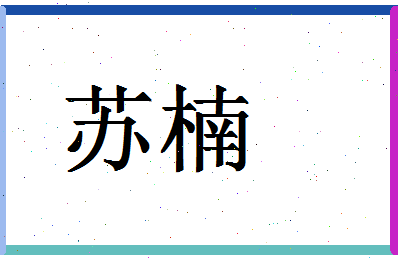 「苏楠」姓名分数93分-苏楠名字评分解析