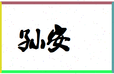 「孙安」姓名分数90分-孙安名字评分解析