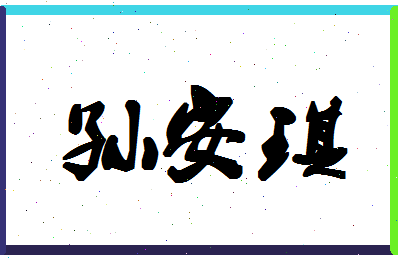 「孙安琪」姓名分数85分-孙安琪名字评分解析