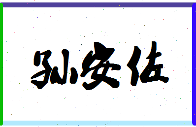 「孙安佐」姓名分数93分-孙安佐名字评分解析-第1张图片