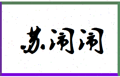 「苏闹闹」姓名分数93分-苏闹闹名字评分解析