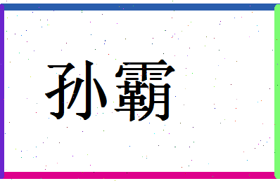 「孙霸」姓名分数96分-孙霸名字评分解析-第1张图片