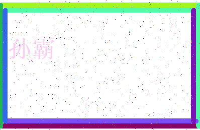 「孙霸」姓名分数96分-孙霸名字评分解析-第3张图片