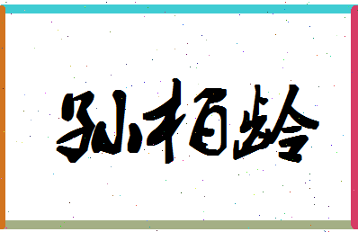 「孙柏龄」姓名分数77分-孙柏龄名字评分解析-第1张图片