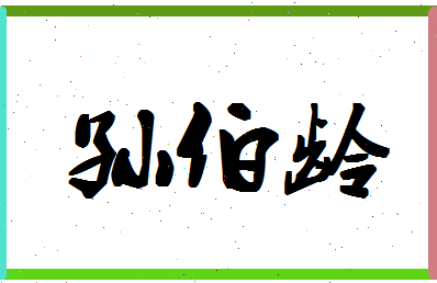 「孙伯龄」姓名分数82分-孙伯龄名字评分解析